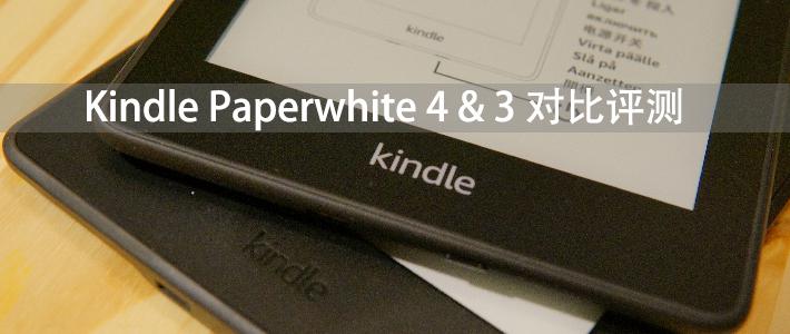 Kindle Paperwhite 4 3 对比评测 知乎