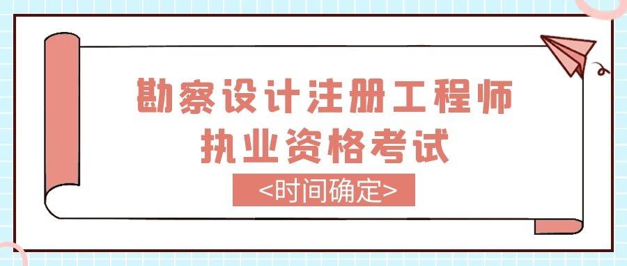 2020年度全國勘察設計註冊工程師執業資格考試時間和報名時間官方公告