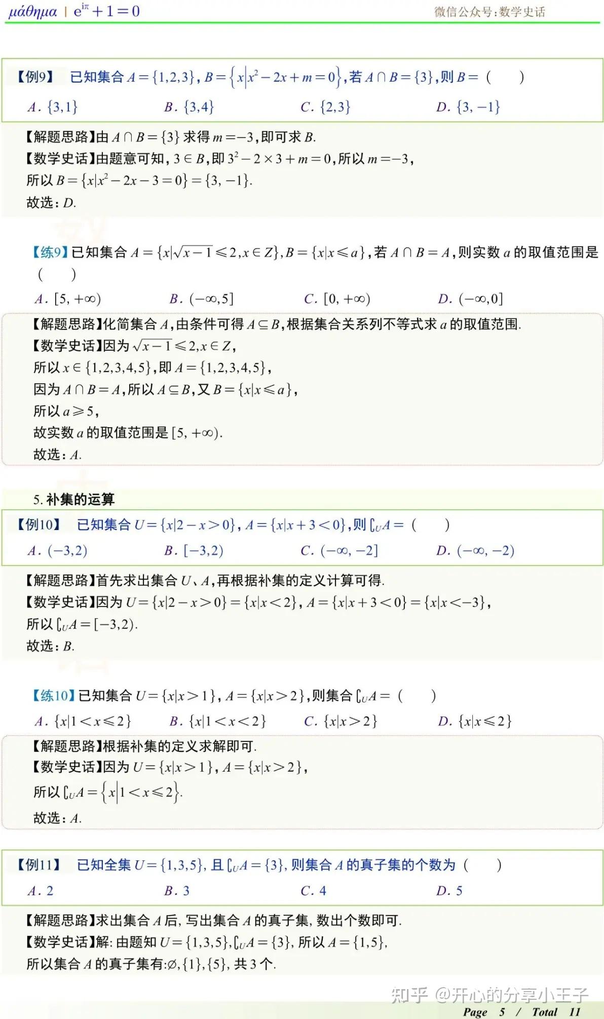 高中集合的基本运算（交集、并集、补集）八类题型汇总 - 知乎