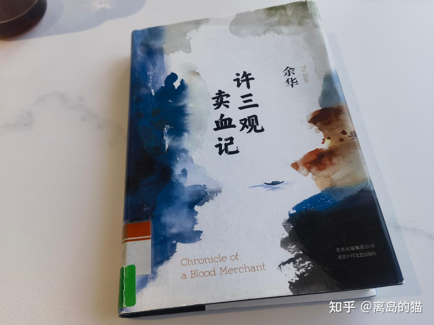 余华《许三观卖血记》：卖了十几次血的许三观的一生- 知乎