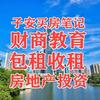 房爸爸子安买房笔记