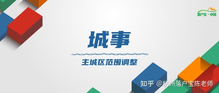 杭州主城区范围再调整！最新规划出炉！ - 知乎