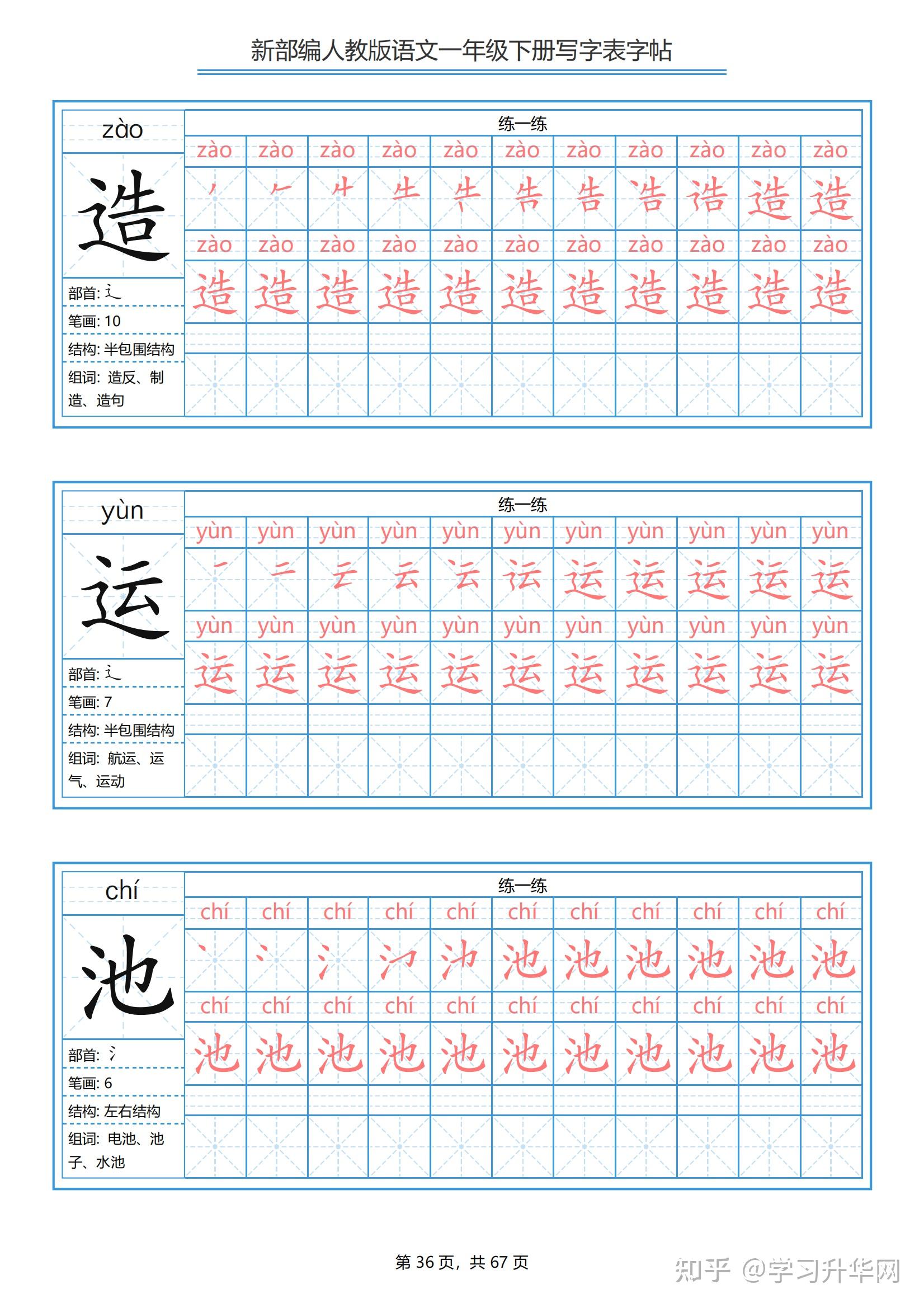 一年级下册语文生字表笔顺带拼音统编版（67页完整版分享） - 知乎