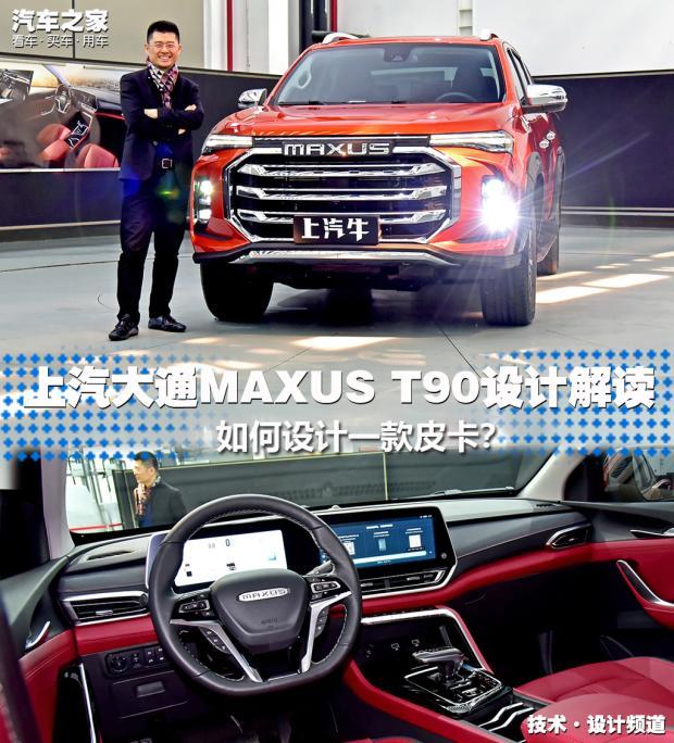 皮卡该如何设计解读上汽大通maxust90