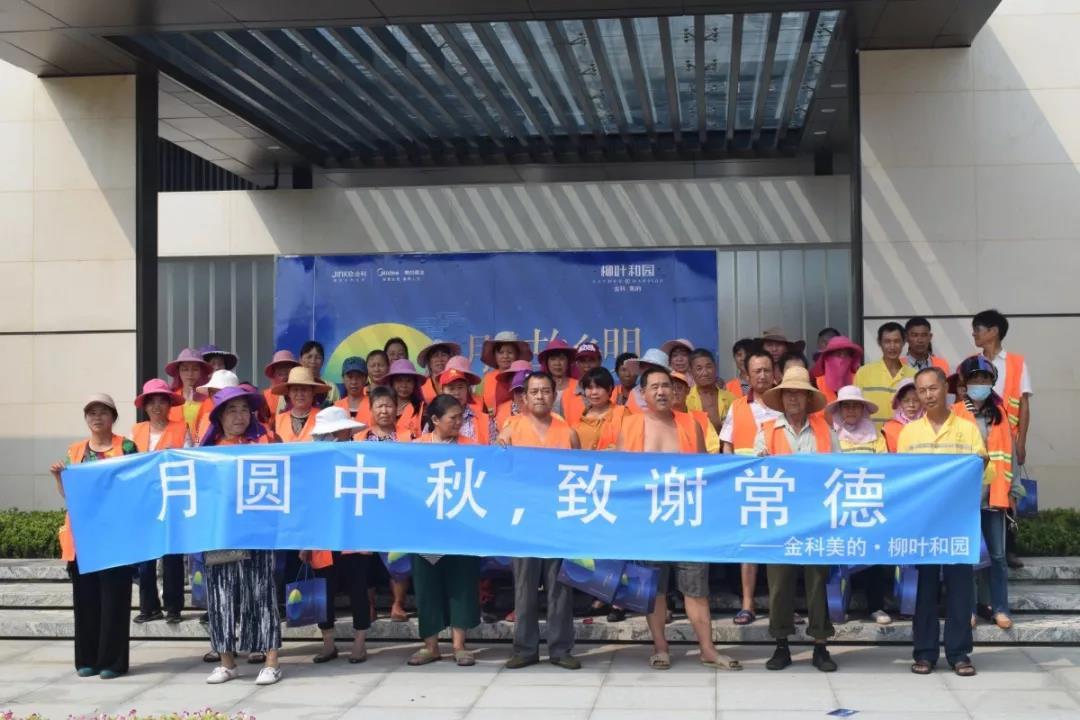 爱在行动 心系公益 金科美的 柳叶和园为环卫工人送月饼共庆中秋佳节 知乎 爱在行动 心系公益 金科美的 柳叶和园为环卫工人送月饼共庆中秋佳节 知乎