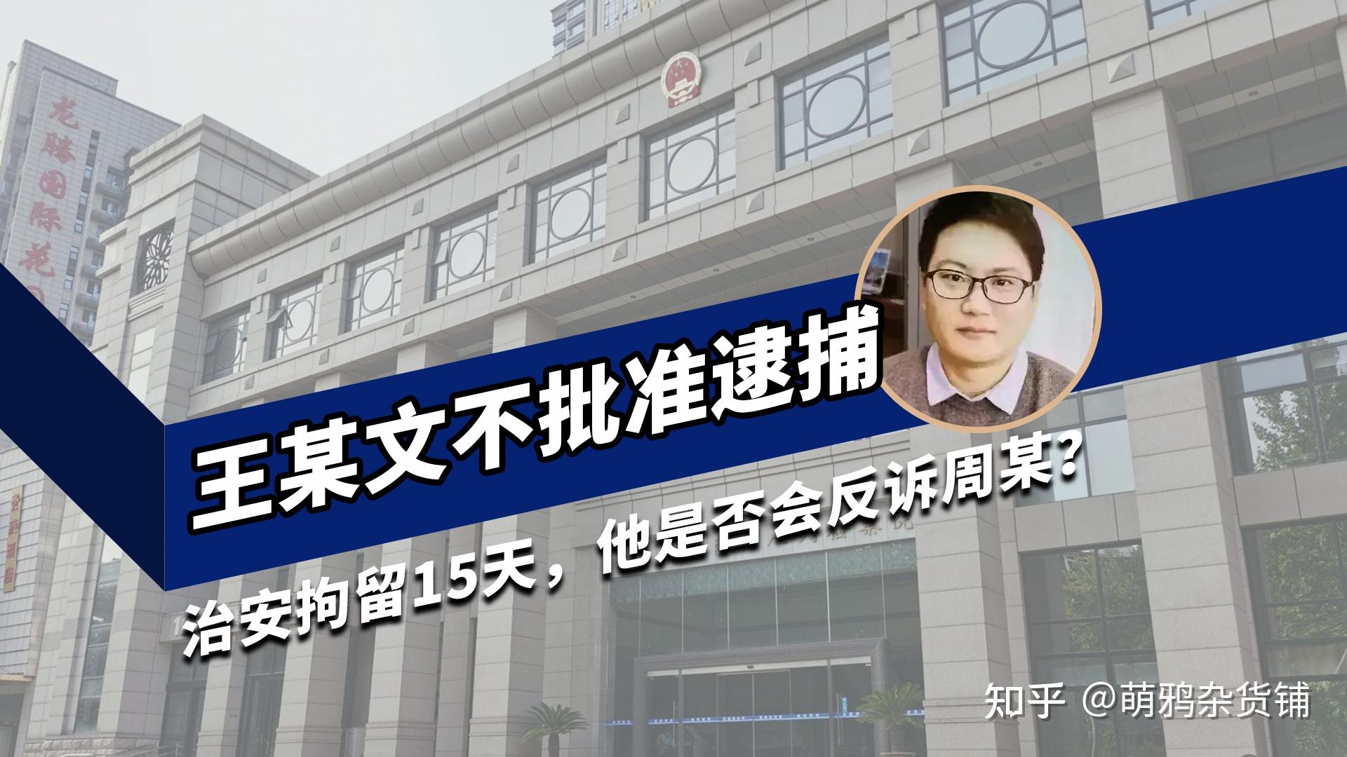一波三折的阿里女员工事件,王某文不批准逮捕,治安拘留15天,他是否会