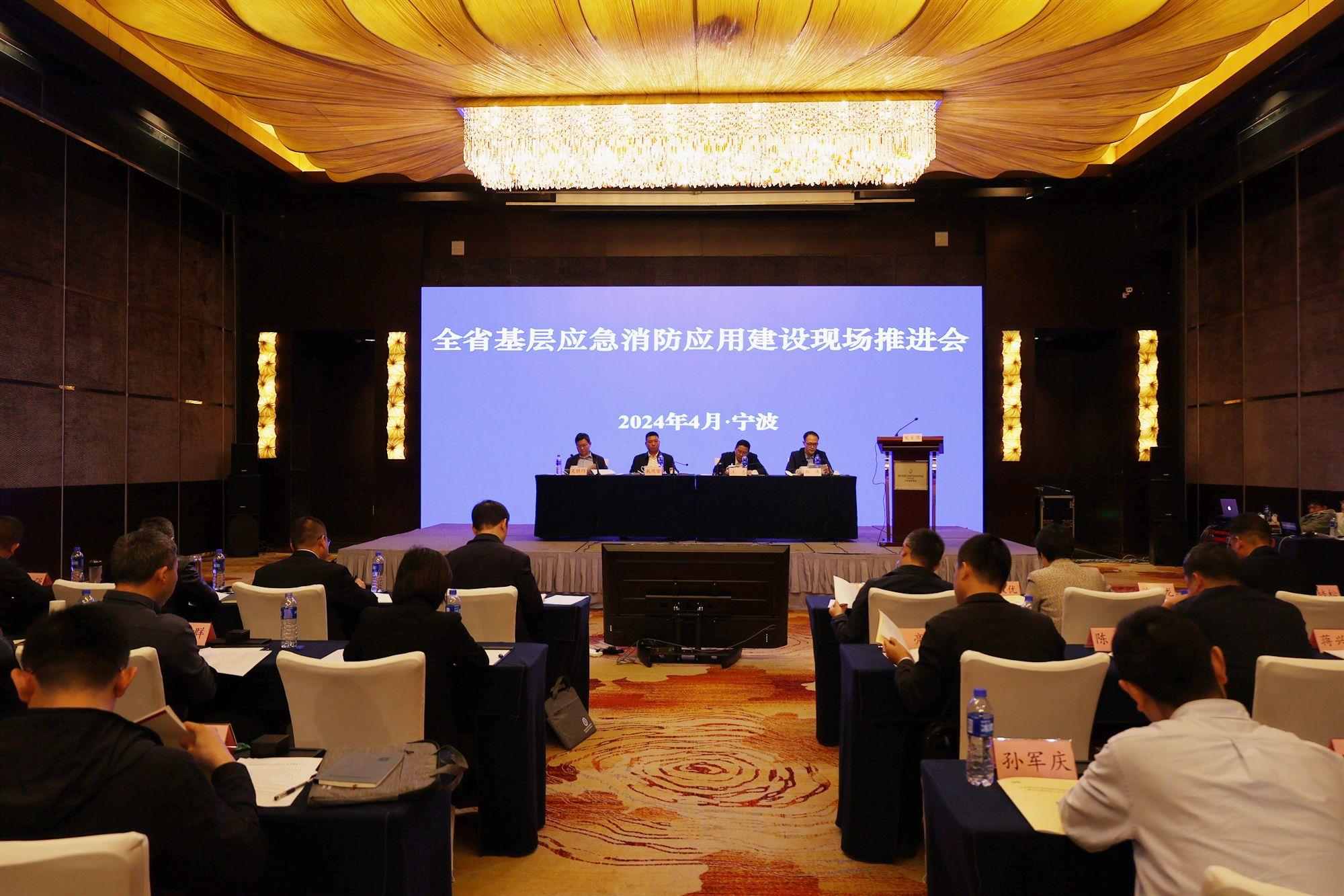 全省基层应急消防应用建设现场推进会在宁波召开