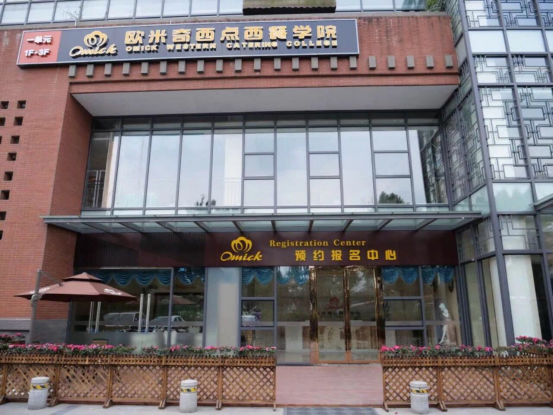 美味人生从欧米奇西点学校开始