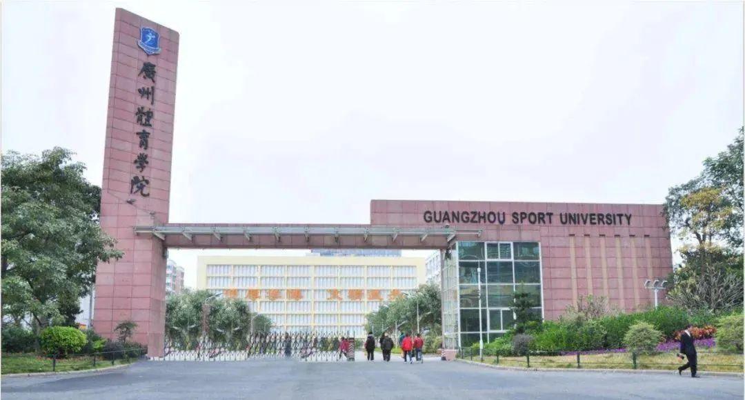 广州体育学院清远校区图片