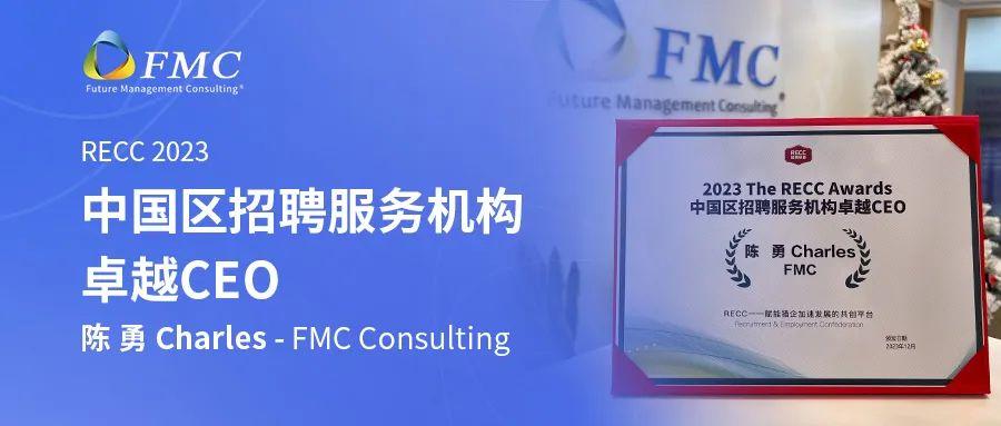 喜讯 | FMC 创始人Charles陈勇先生荣登RECC“中国区招聘服务机构卓越CEO榜” - 知乎