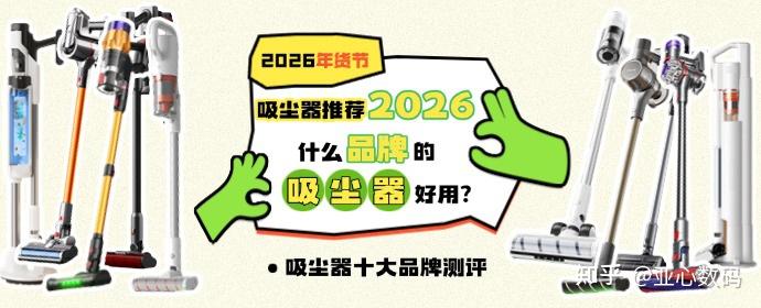 【拒绝云评】吸尘器推荐2026年货节选购攻略来啦!10款大牌吸尘器测评:CEWEY、追觅、美的、友望、米家等吸尘器性能分析大公开,还有详细吸尘器推荐选购建议!真实测评告诉你什么品牌的吸尘器好用!
