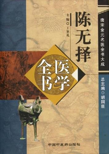 「薛立斎 医学全書 明清名医全書大成」中国中医薬出版社 Amazon.com: 陈士铎医学全书·明清名医全书大成: 9787513223416