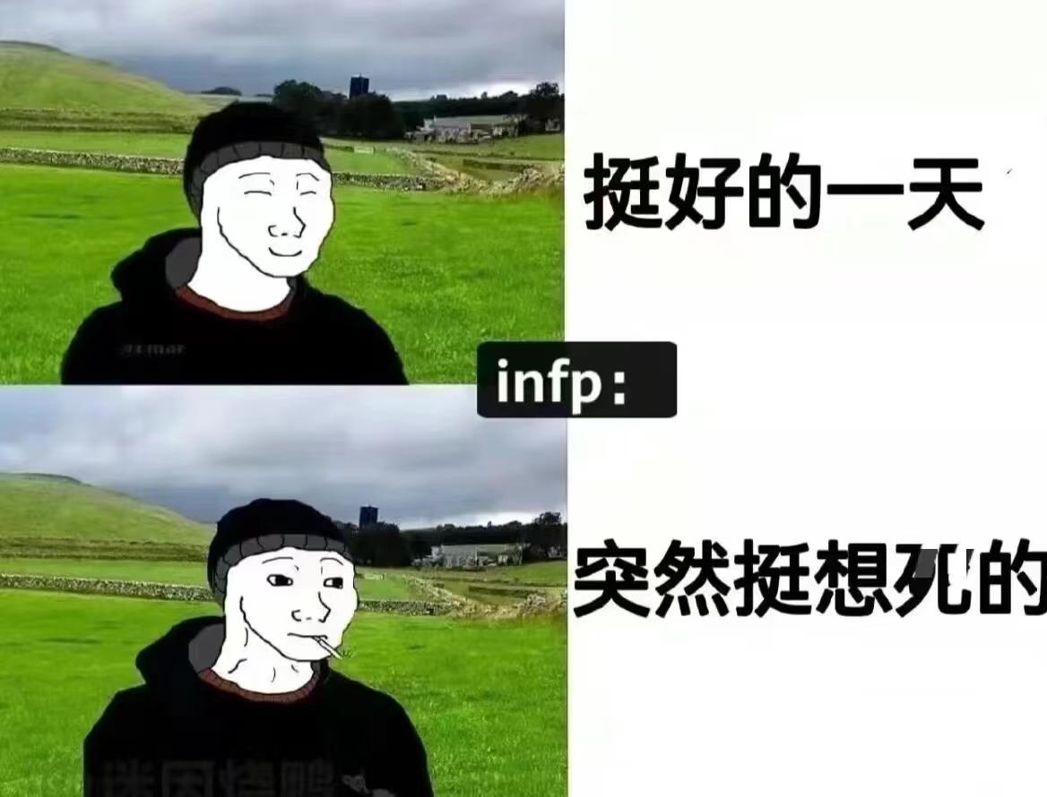 infp型人格表情包图片