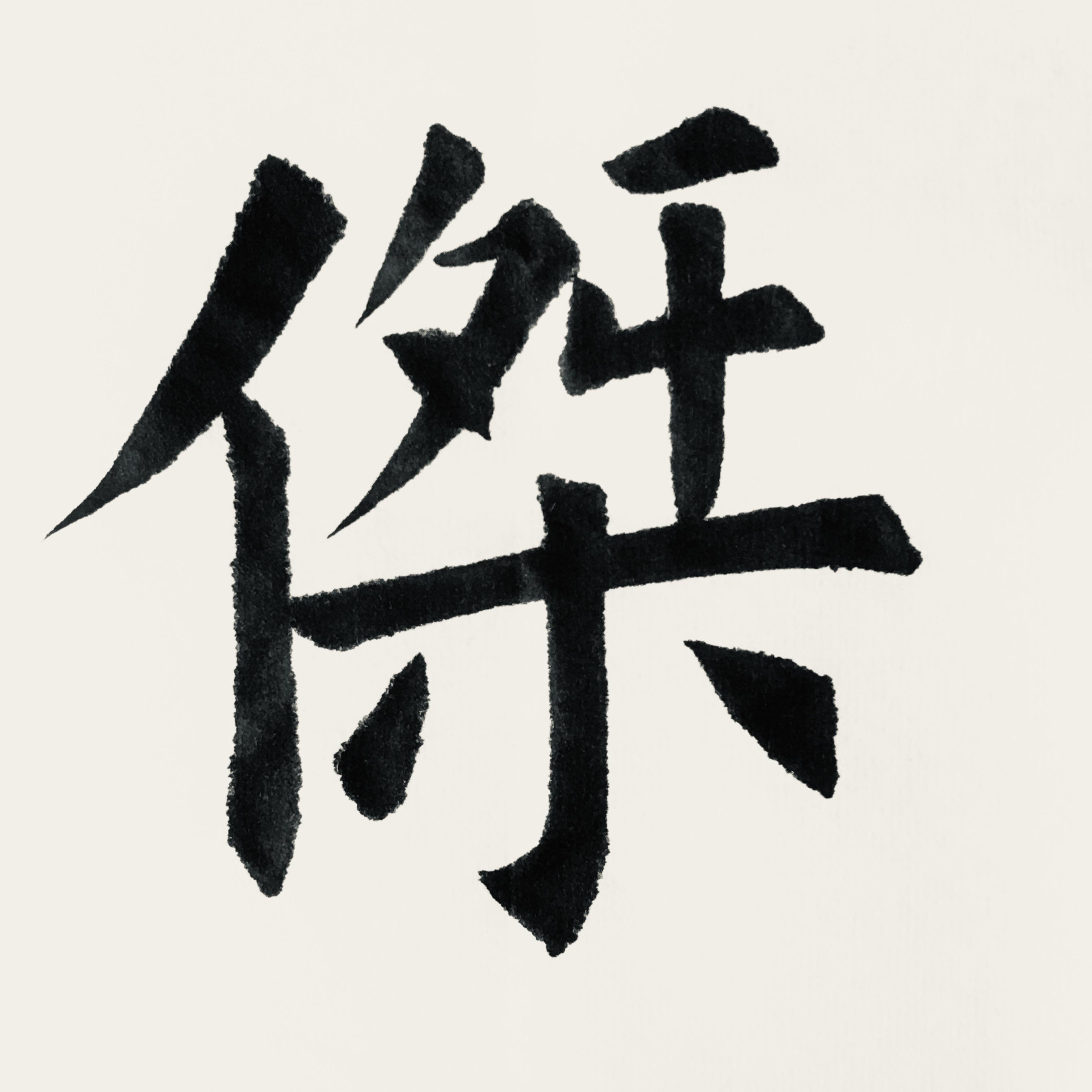 唐故特进尚书右仆射上柱国虞恭公温公碑是平津筮