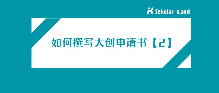 競賽解析如何撰寫大創申請書2