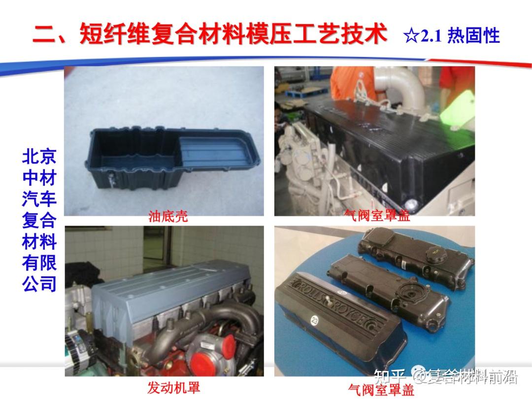 PPT分享：复合材料模压成型工艺技术发展及应用 - 知乎
