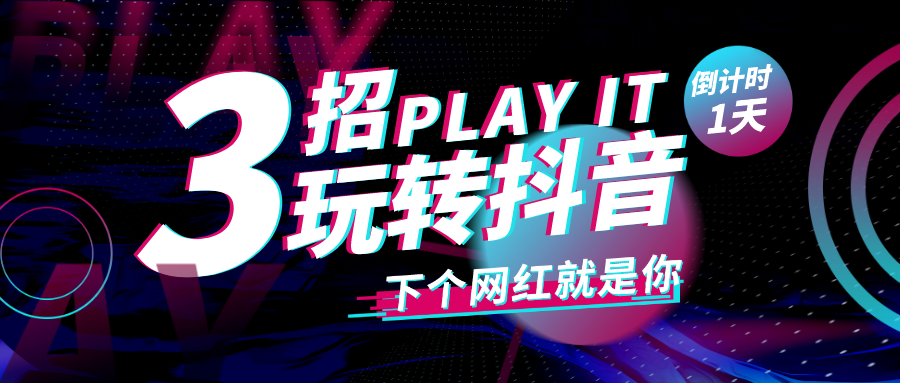 3招玩转抖音，下个网红就是你~短视频推广具体方法