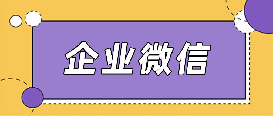 企业微信的存在的意义是公司到底要不到开通企业微信