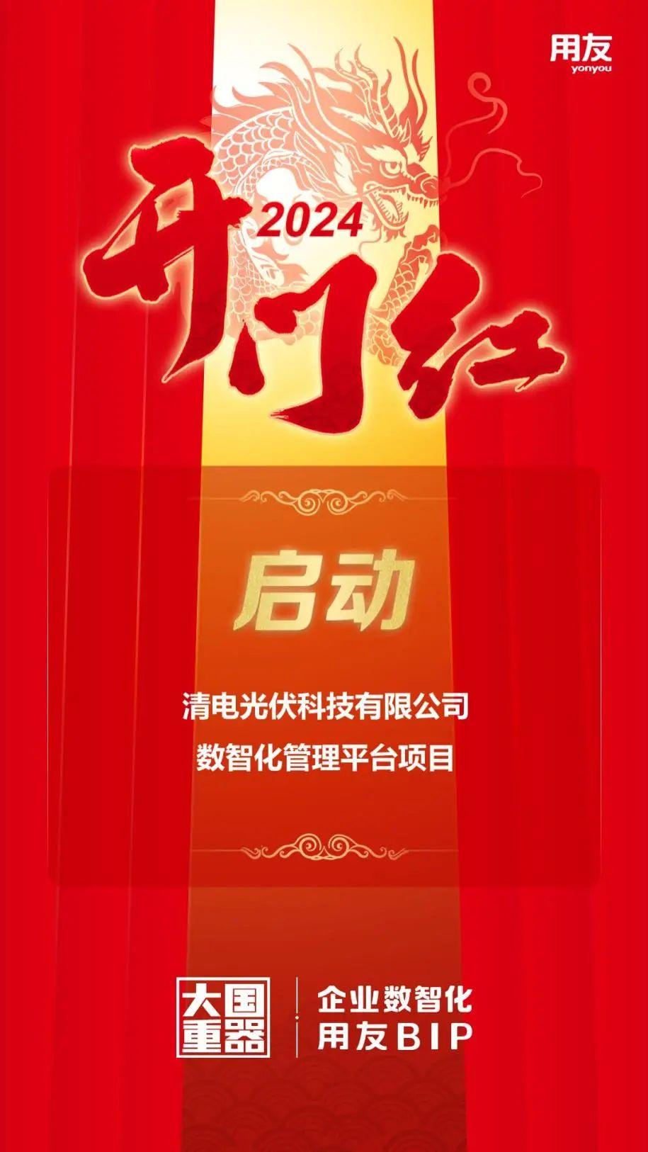 开门红清电集团携手用友开启数智化运营新篇章