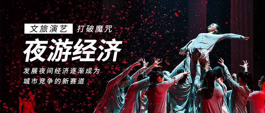 打破魔咒夜游演艺突围