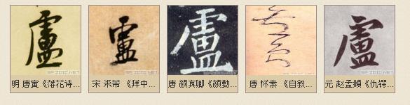 汉字源流 卢 字的前世今生 先秦 火锅 殷商祭祀 越南字喃 知乎 汉字源流 卢 字的前世今生 先秦 火锅 殷商祭祀 越南字喃 知乎