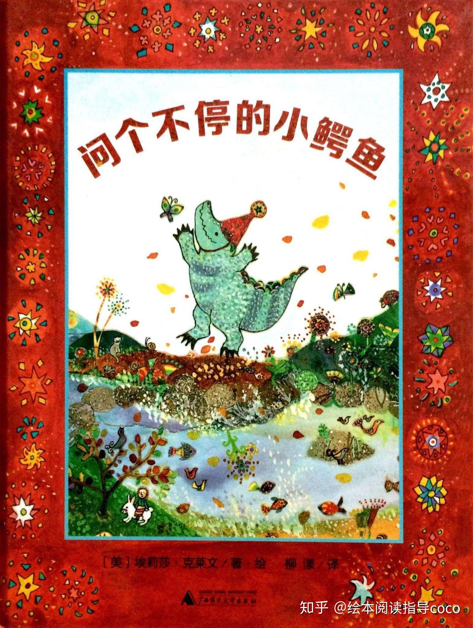 问个不停的小鳄鱼绘本精读78