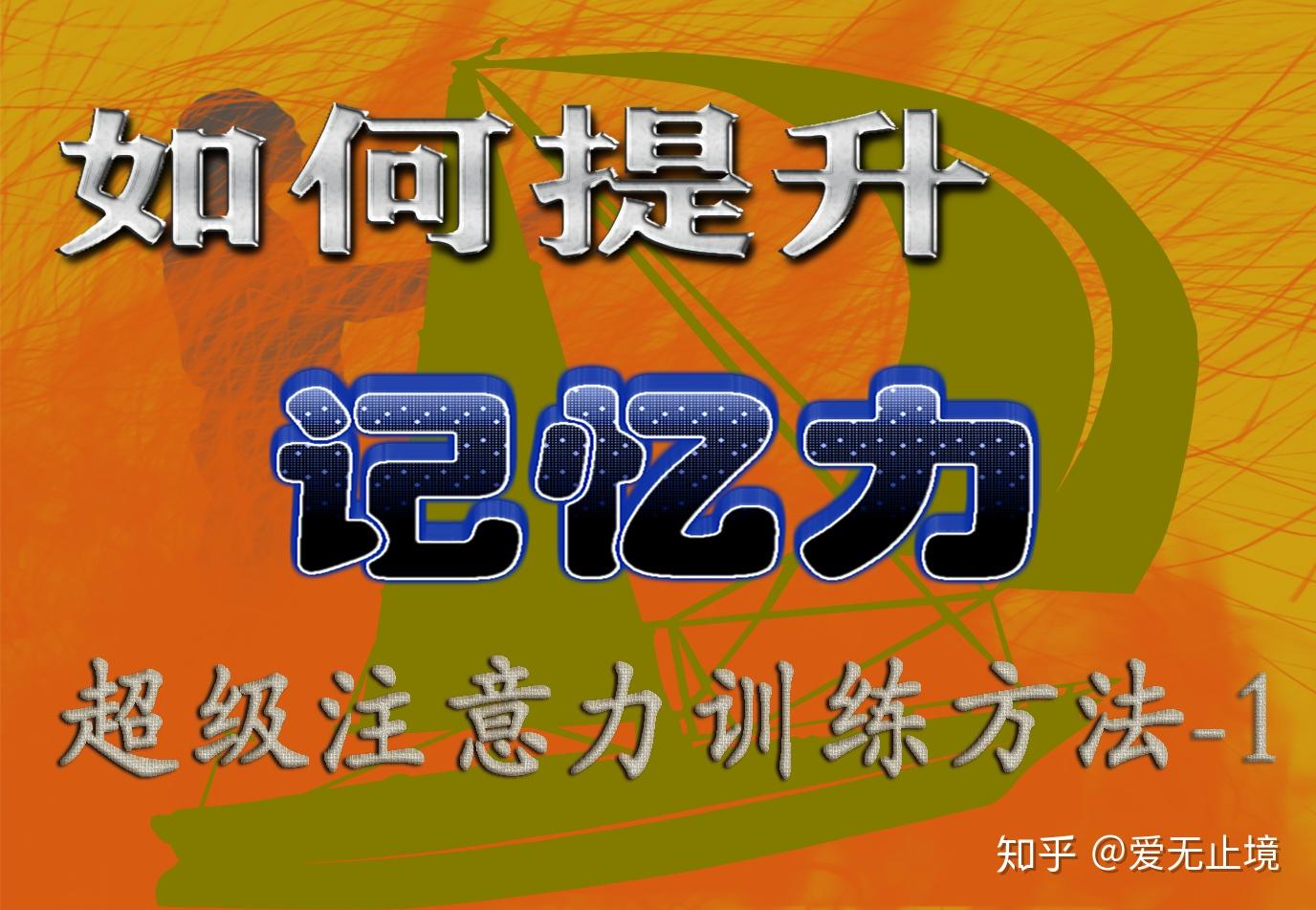 六種高效記憶法提升你的思維力記憶力