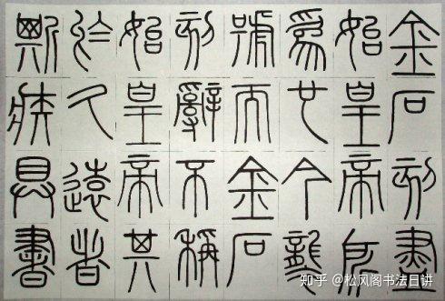 从春秋战国到秦汉:浅谈篆书发展的历史脉络和篆书的书写艺术性 - 知乎