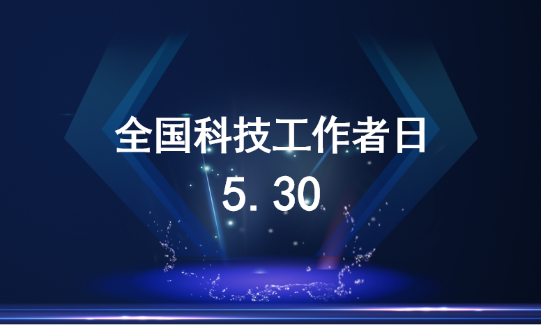 路漫漫其修远兮,吾将上下而求索—致敬全国科技工作者!