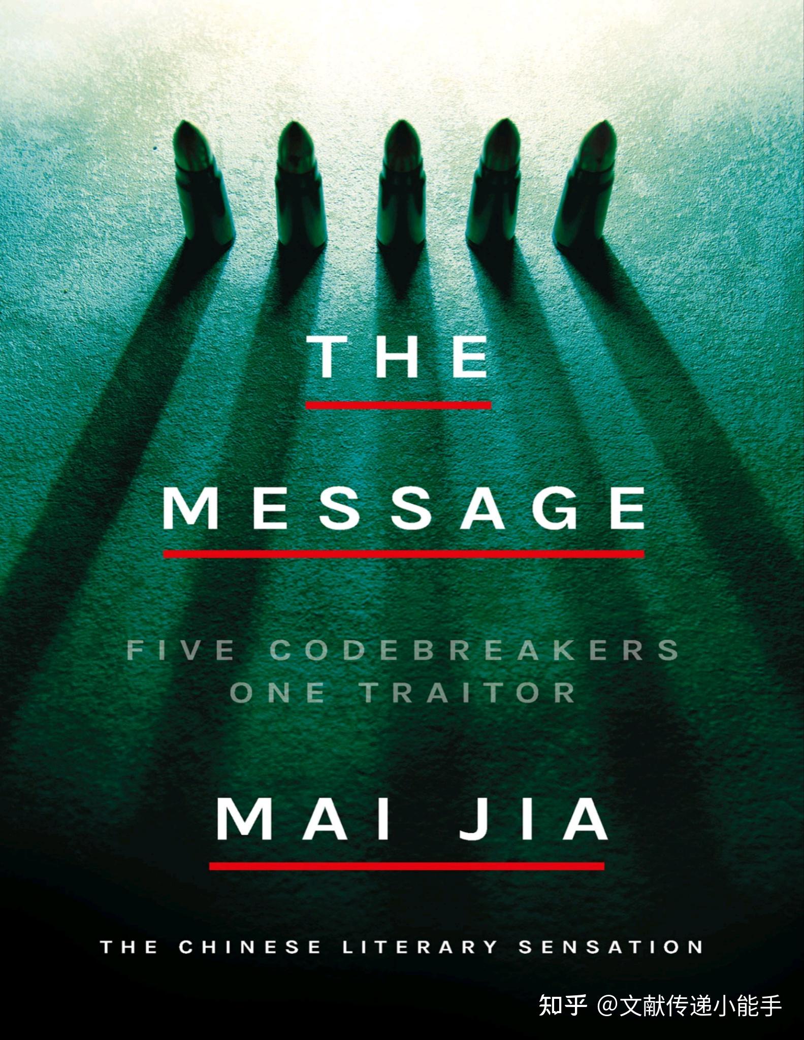 麦家,风声,英译本,英文版,The Message by Mai Jia - 知乎