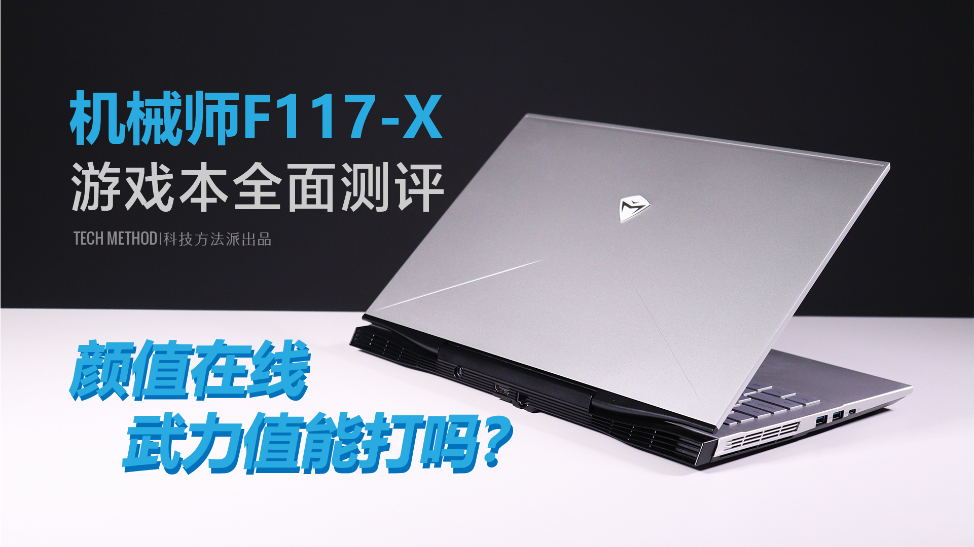 mx450显卡能玩3a?联想小新pro14 2021测评 游戏本一样调校的轻薄本