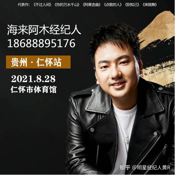歌手海来阿木经纪人是谁,怎么联系海来阿木经纪人 - 知乎