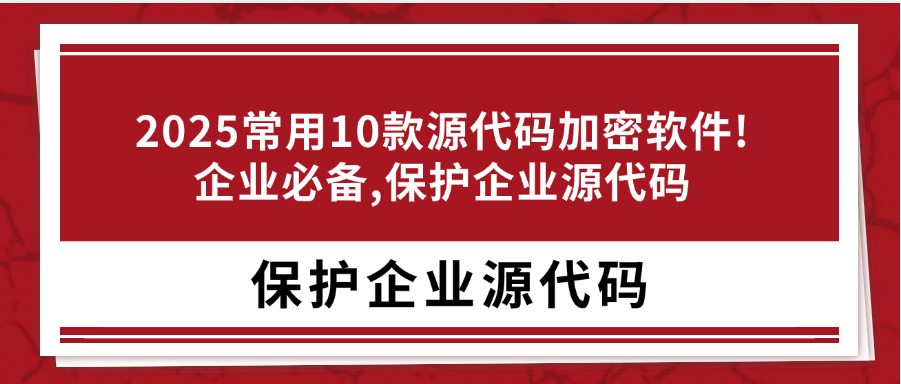 2025常用10款源代码加密软件!企业必备,保护企业源代码 - 知乎