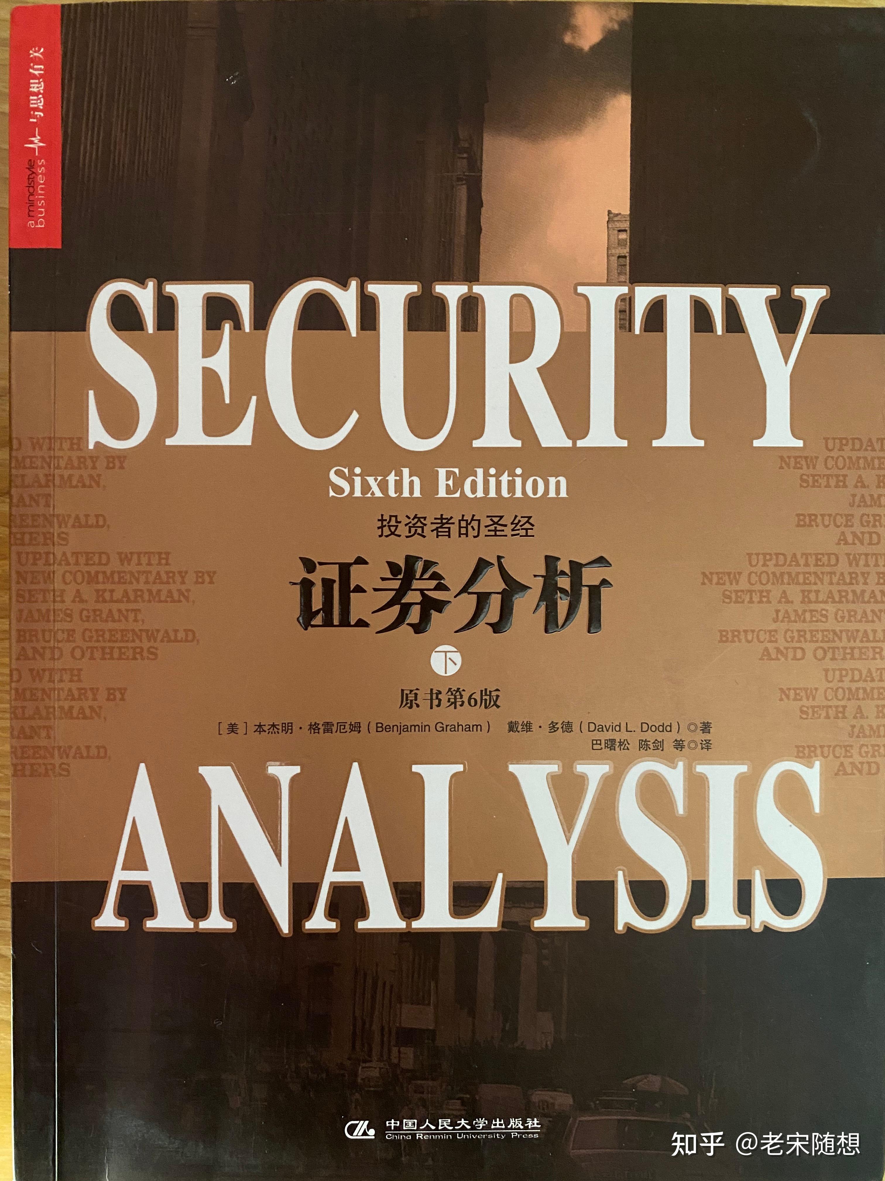 证券分析读书笔记中