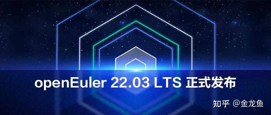 openEuler 22.03 LTS首个社区共建长周期版本正式发布，支持全场景部署 - 知乎