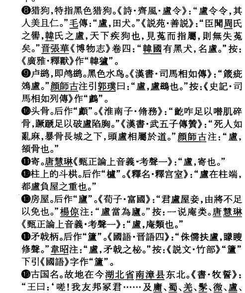汉字源流 卢 字的前世今生 先秦 火锅 殷商祭祀 越南字喃 知乎