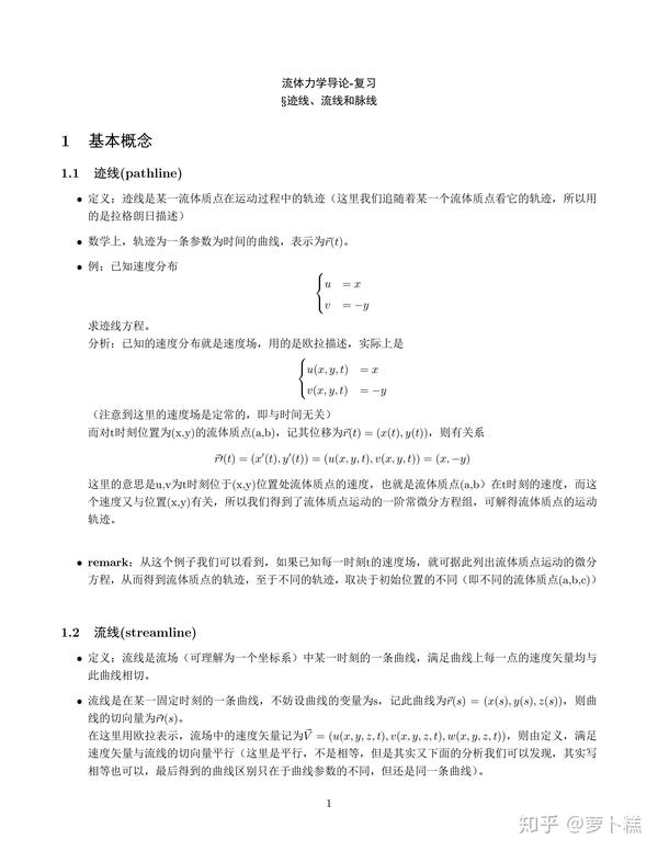 流体力学导论-复习-迹线、流线、脉线 - 知乎