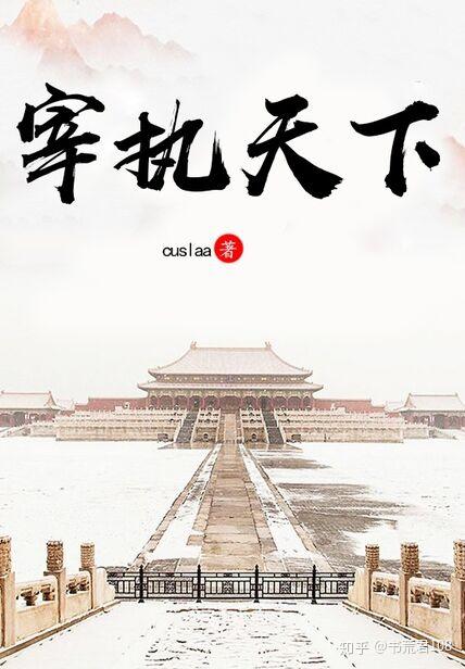 《宰执天下》今天书君就为大家推荐6本经受住了时间考验的架空文小说