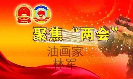 2018砥砺前行聚焦两会特邀艺术家献礼全国两会—油画家林军