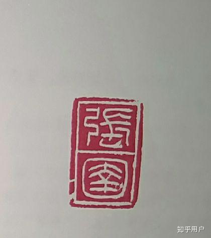 两个字刻印章怎么排版啊三个字的是某某某印两个字应该是什么啊我不懂