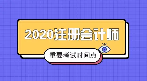 注會什麼時候報名2020年注會全年考試時間表