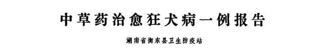 2.建国以来,有多少治愈的狂犬病病人?