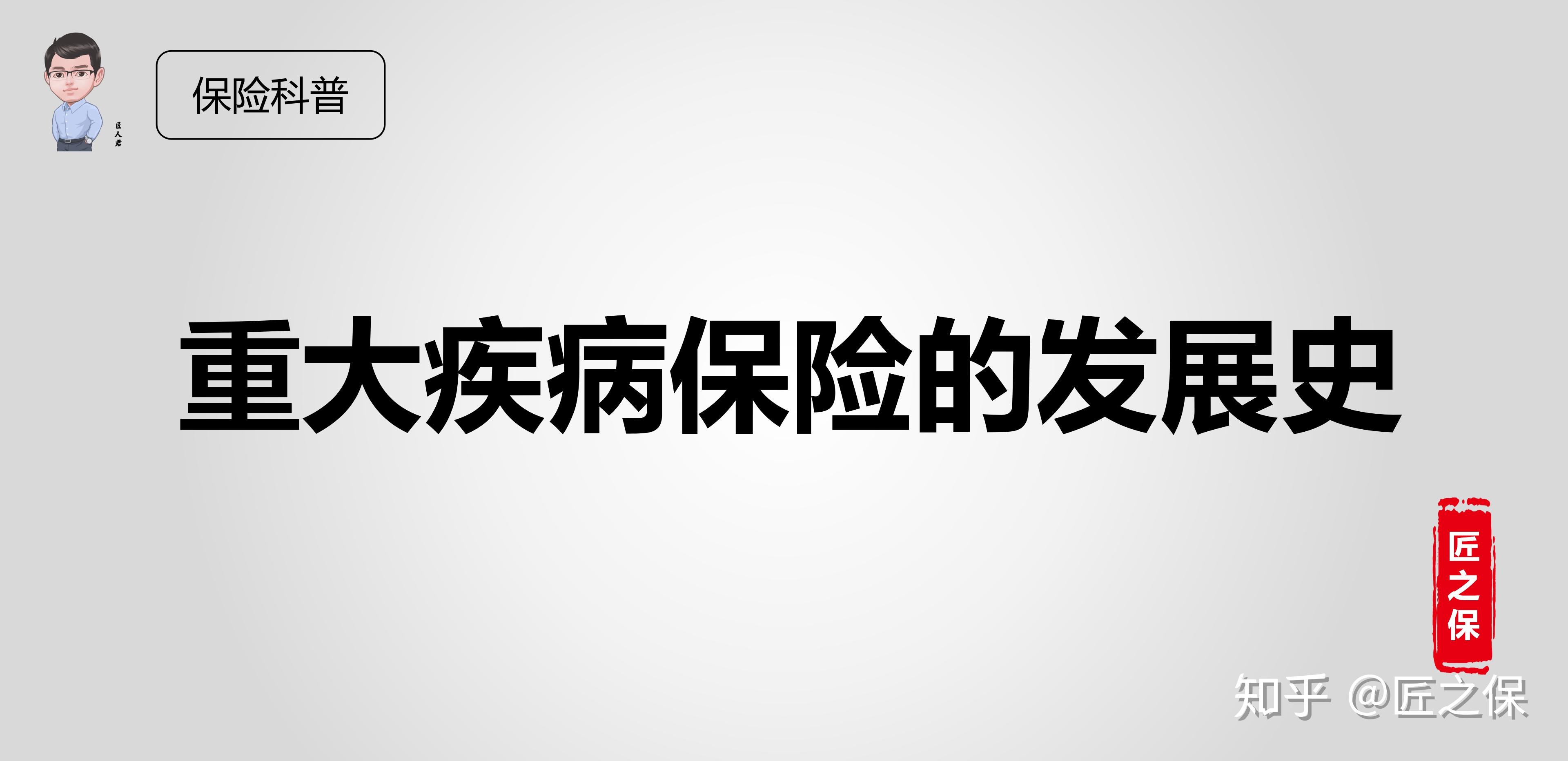 重大疾病保險的發展史