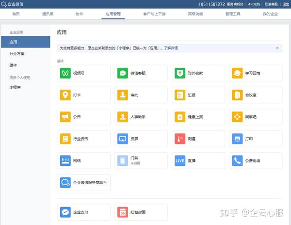 企业微信都有哪些优缺点? - 知乎