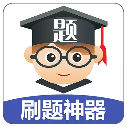 功能强大,界面简洁。这是你的备考刷题利器! - 知乎