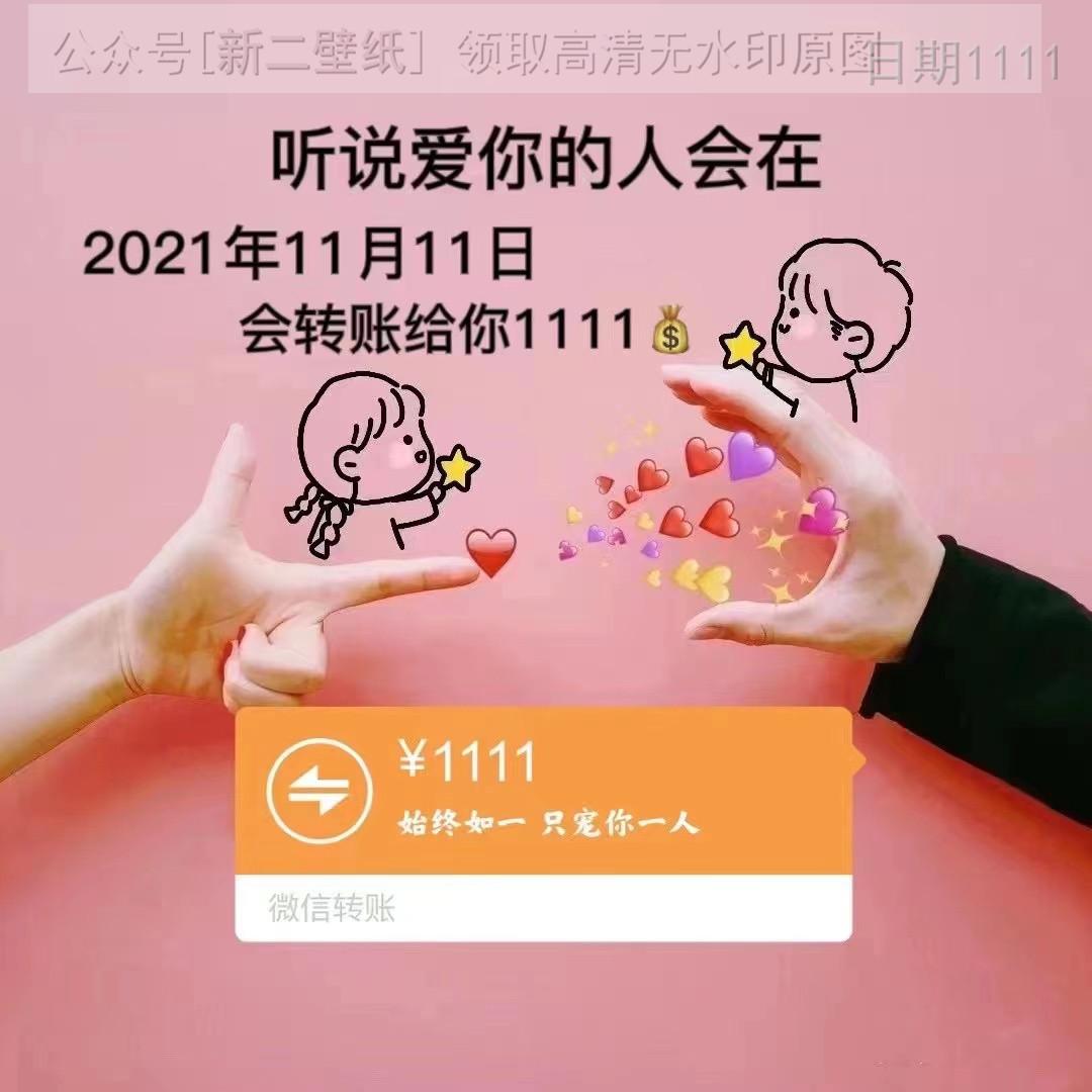 聽說愛你的人會在2021年11月11日會轉賬給你1111始終如一隻寵你一人