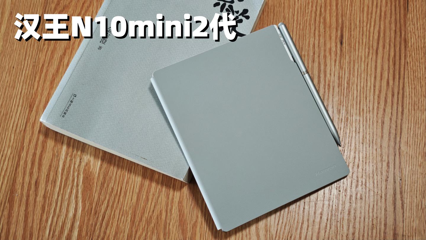 【墨水屏篇20】小巧精悍,汉王N10mini 2代墨水屏办公本实测,7.8英寸的小体积是如何做到综合体验拉满的表现的?
