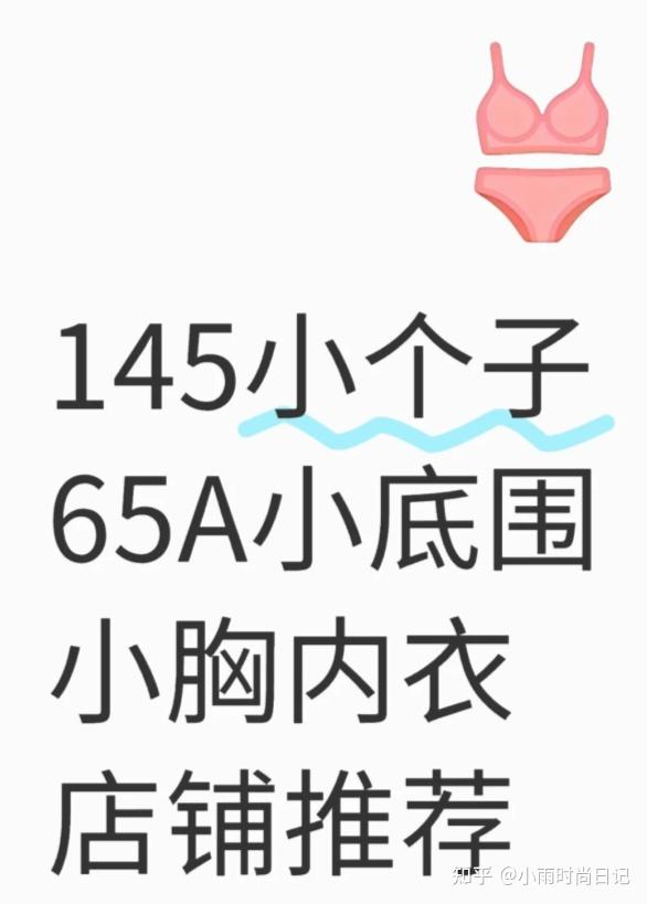 145小个子65A小底围小胸内衣店铺推荐 - 知乎