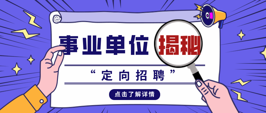 什么叫定向招聘岗位 v2-b919987e79bec82b88b6c3ab529d9c59_1440w.jpg?source=172ae18b