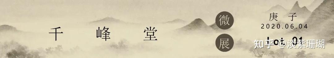 杨青辞 · 中国画作品微展| 庚子 孟夏 - 知乎